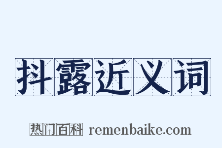 抖露近义词是什么意思的图片